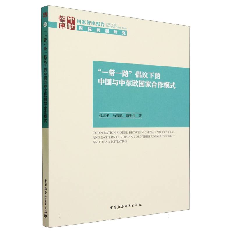 “一带一路”倡议下的中国与中东欧国家合作模式