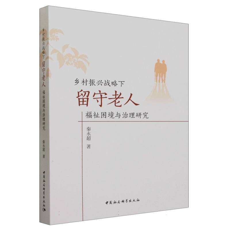 乡村振兴战略下留守老人福祉困境与治理研究