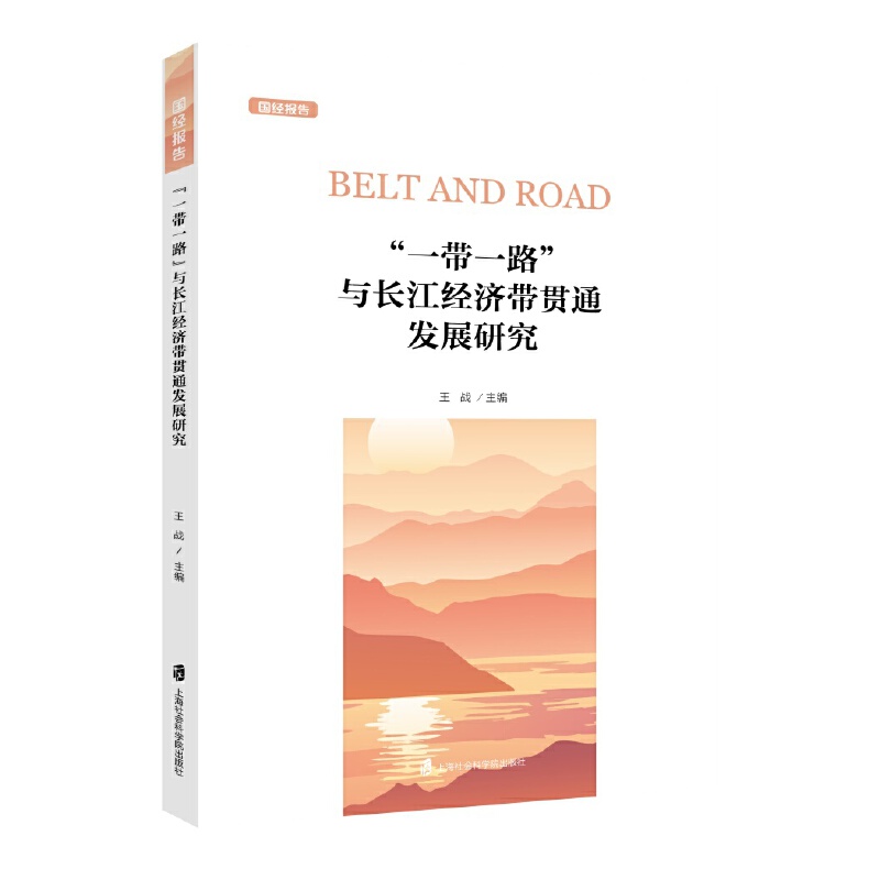 “一带一路”与长江经济带贯通发展研究
