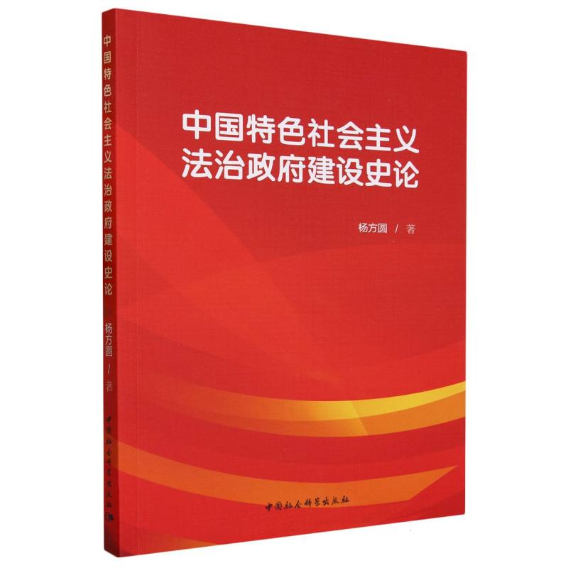 中国特色社会主义法治政府建设史论