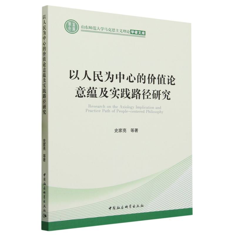 以人民为中心的价值论意蕴及实践路径研究