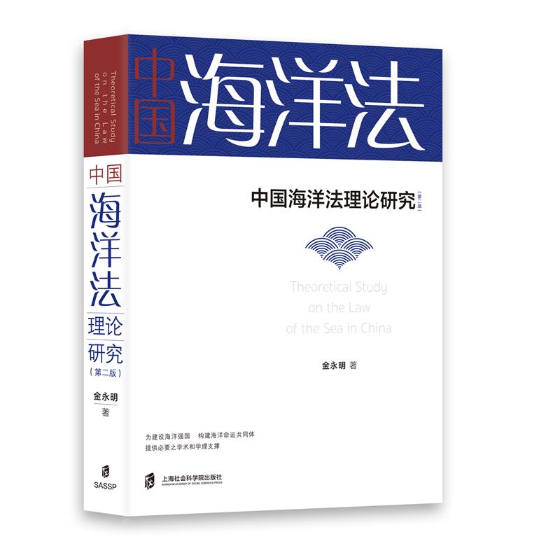 中国海洋法理论研究(第二版)