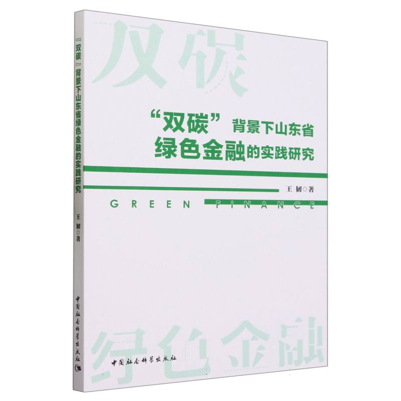 “双碳”背景下山东省绿色金融的实践研究