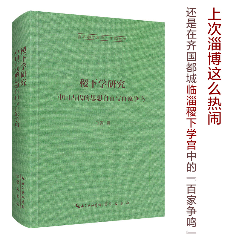 稷下学研究:中国古代的思想自由与百家争鸣(精装)