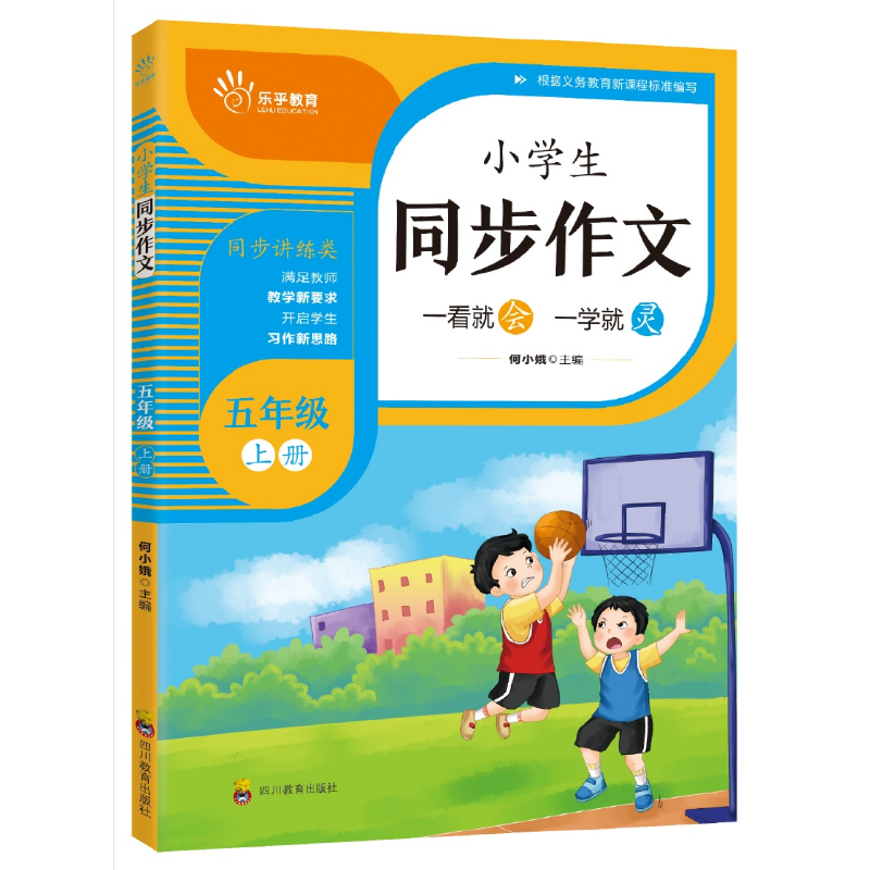 根据义务教育课程程标准编写:小学生同步作文(五年级 上)