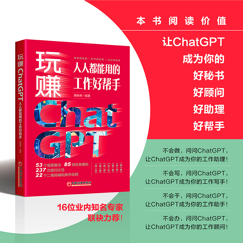 玩赚ChatGPT:人人都能用的工作好帮手