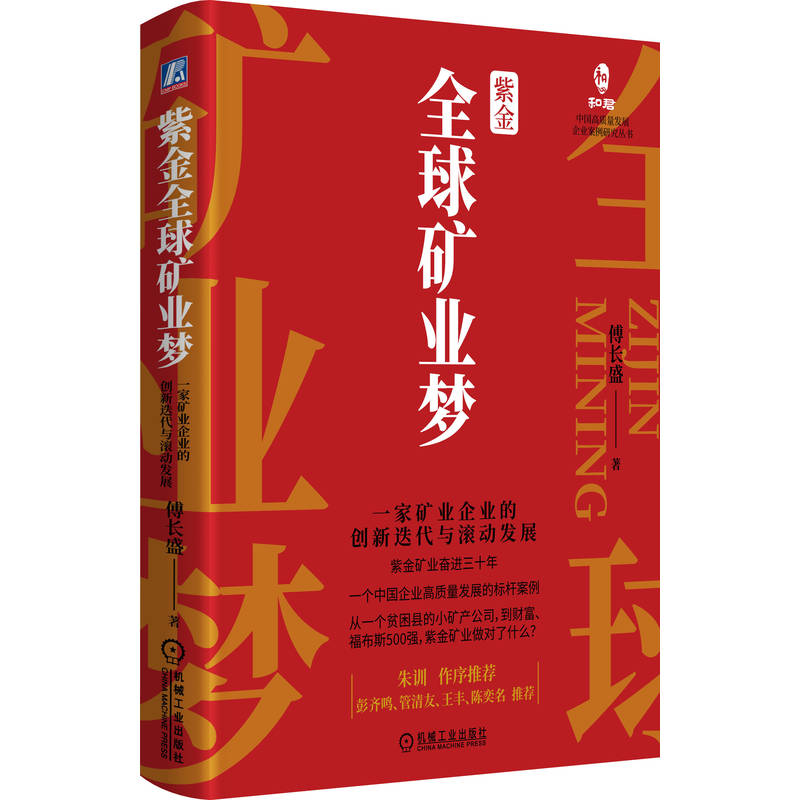 紫金全球矿业梦:一家矿业企业的创新迭代与滚动发展