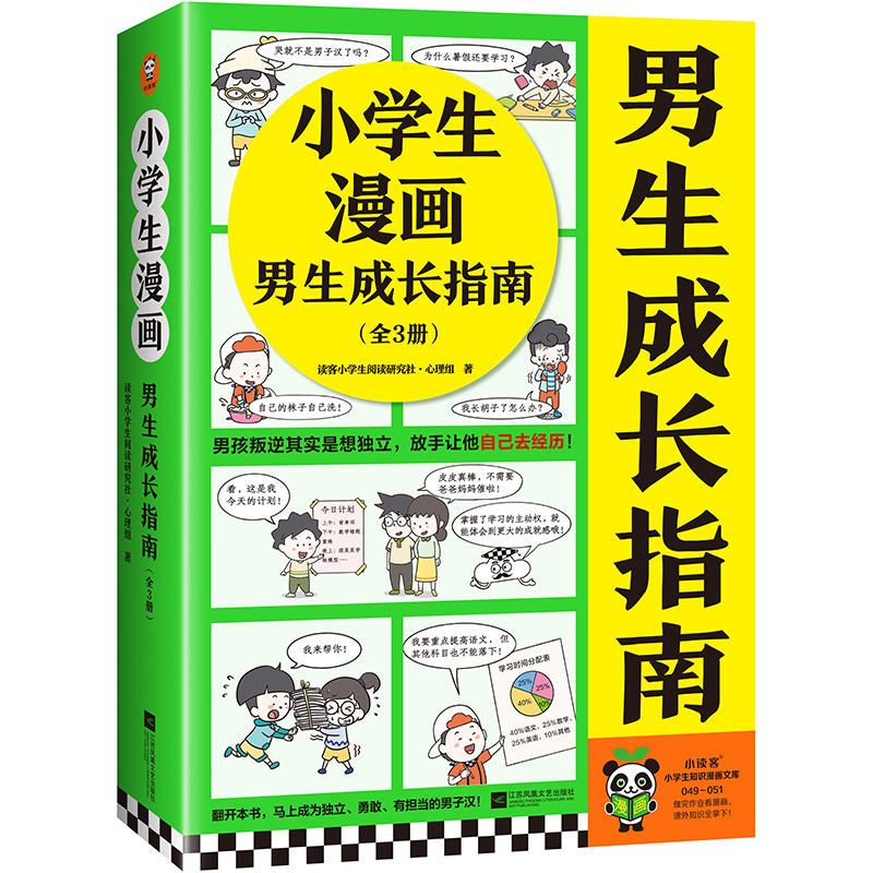 《小学生漫画男生成长指南》(全3册)