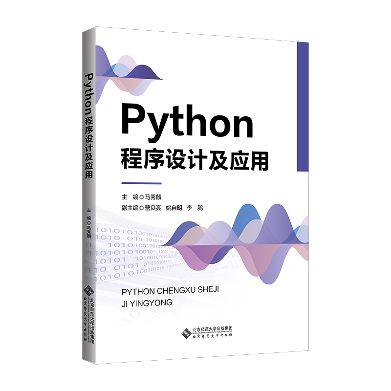 PYTHON程序设计及应用