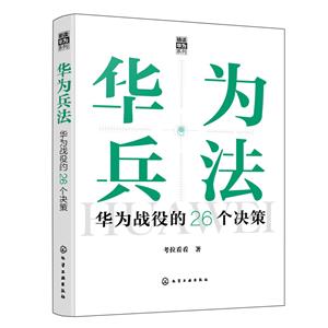 “精讀華為”系列--華為兵法:華為戰役的26個決策