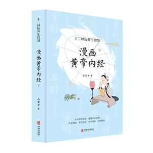 漫畫黃帝內經.下冊