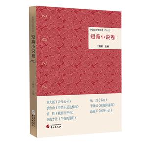 中國文學佳作選·短篇小說卷(2022)