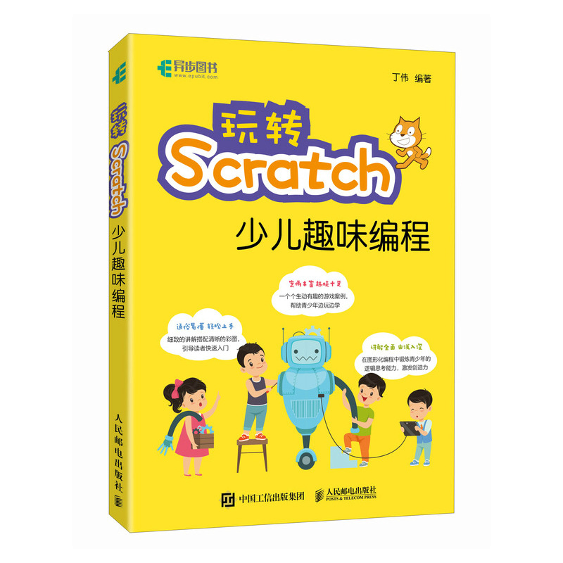 玩转SCRATCH少儿趣味编程