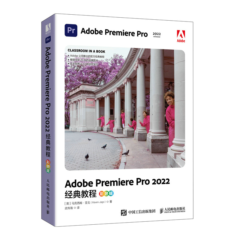 ADOBE PREMIERE PRO 2022经典教程(彩色版)