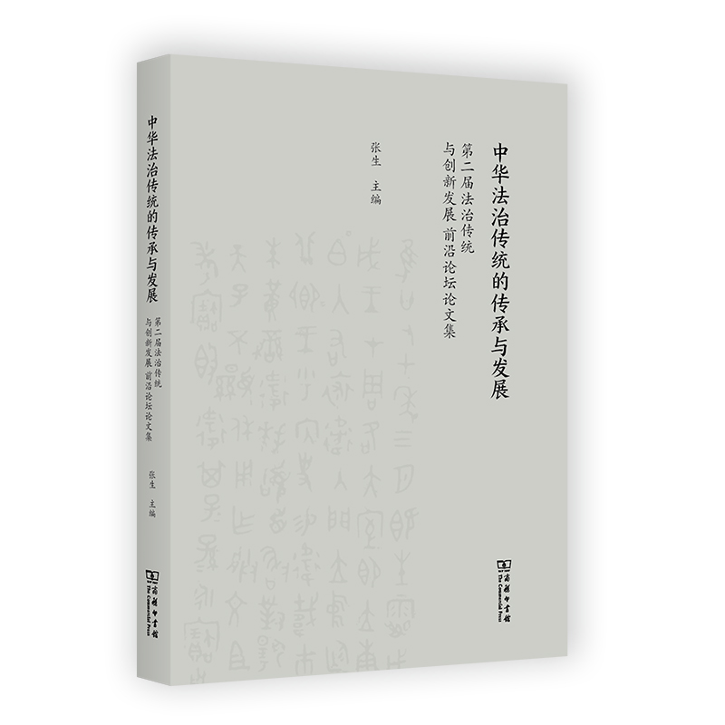 中华法治传统的传承与发展:第二届法治传统与创新发展前沿论坛论文集