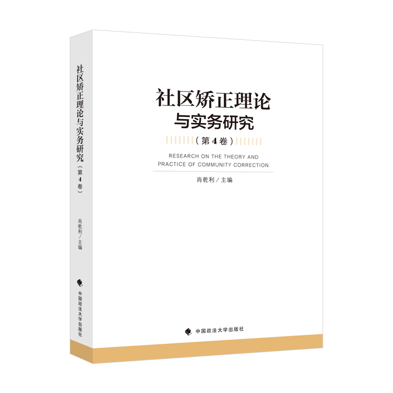 社区矫正理论与实务研究