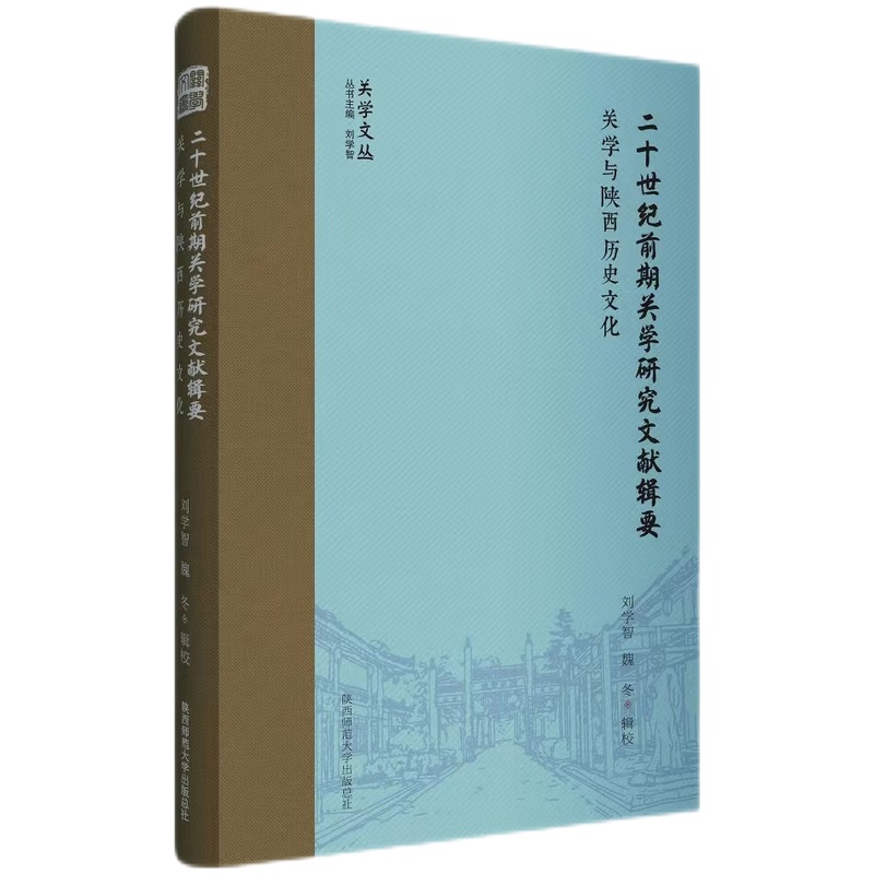 二十世纪前期关学研究文献辑要--关学与陕西历史文化