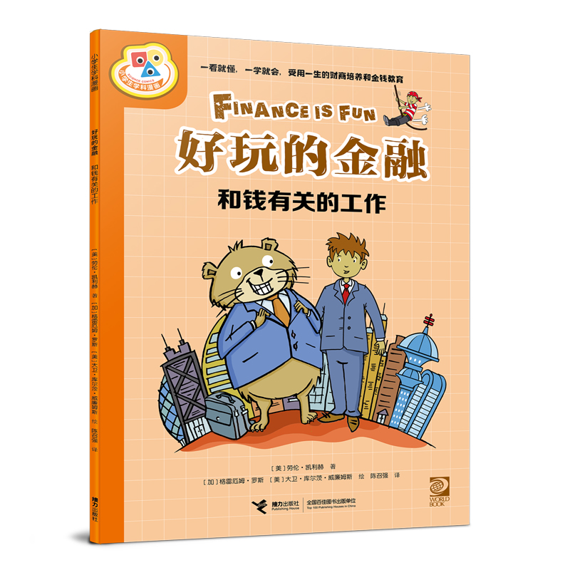 小学生学科漫画－好玩的金融:和钱有关的工作 (彩图版)