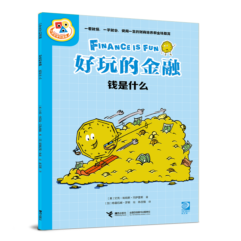 小学生学科漫画－好玩的金融:钱是什么 (彩图版)