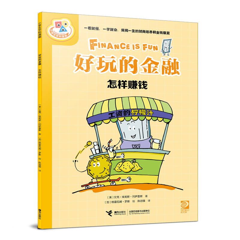 小学生学科漫画－好玩的金融:怎样赚钱 (彩图版)