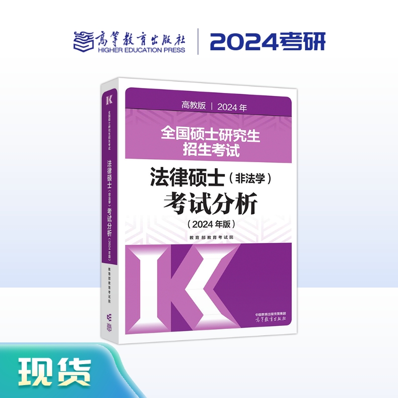 全国硕士研究生招生考试法律硕士(非法学)考试分析(2024年版) 高教版