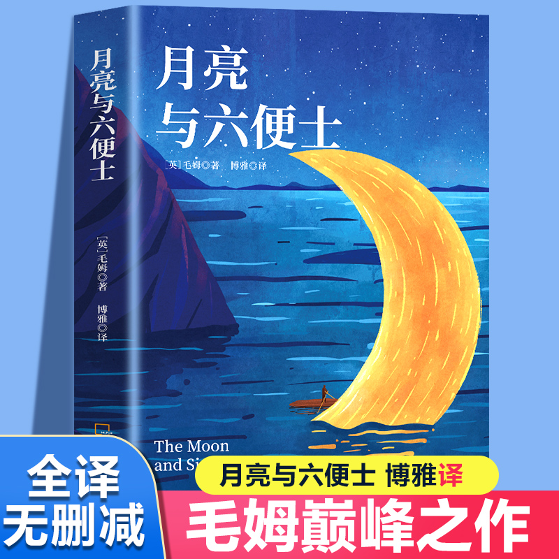 月亮与六便士正版书籍毛姆著外国文学小说足本未删减全译精注版