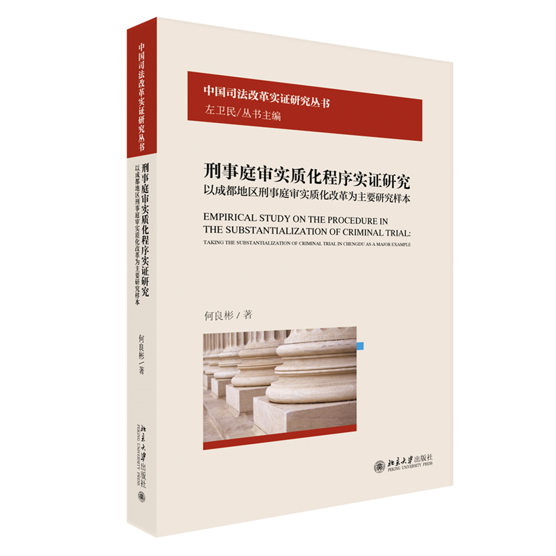 刑事庭审实质化程序实证研究:以成都地区刑事庭审实质化改革为主要研究样本