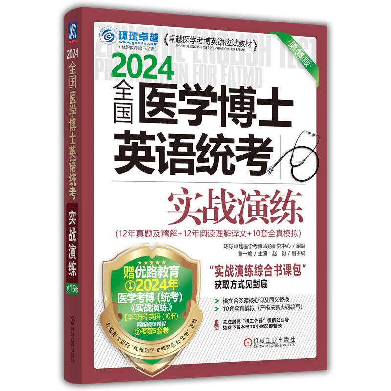 全国医学博士英语统考实战演练 第15版 2024