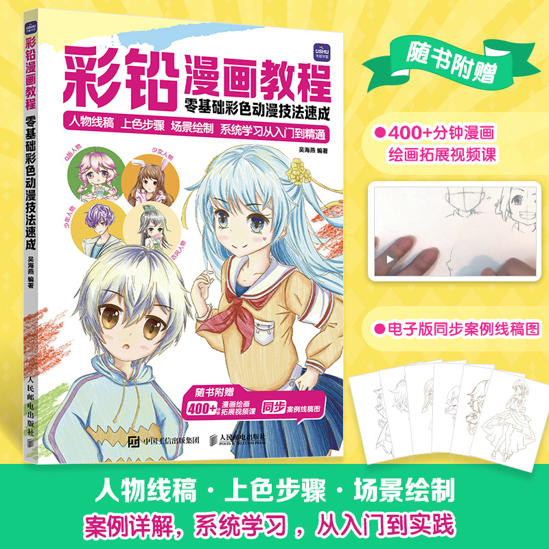 彩铅漫画教程 零基础彩色动漫技法速成