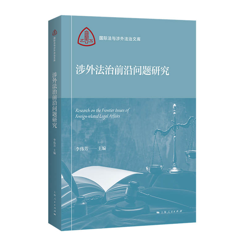 涉外法治前沿问题研究(国际法与涉外法治文库)