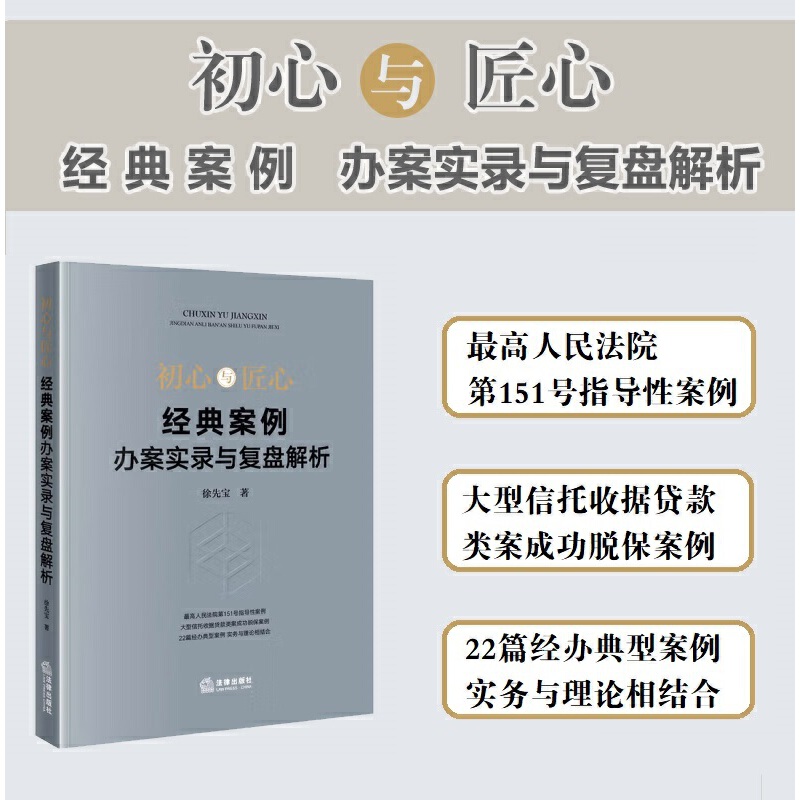 初心与匠心:经典案例办案实录与复盘解析