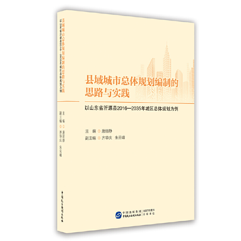 县域城市总体规划编制的思路与实践