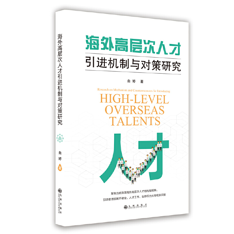 海外高层次人才引进机制与对策研究