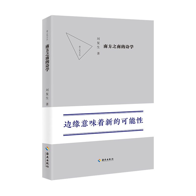 (社版)南方之南的诗学