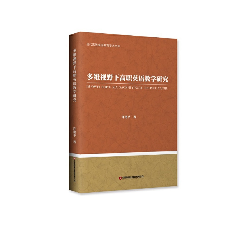 多维视野下高职英语教学研究