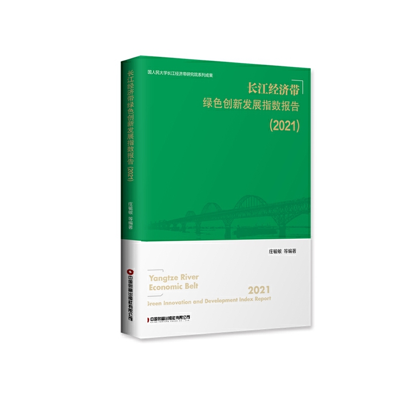 长江经济带绿色创新发展指数报告(2021)