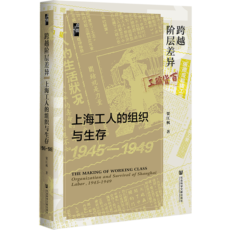 跨越阶层差异:上海工人的组织与生存(1945—1949)