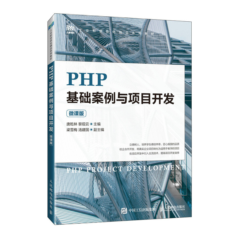 PHP基础案例与项目开发(微课版)
