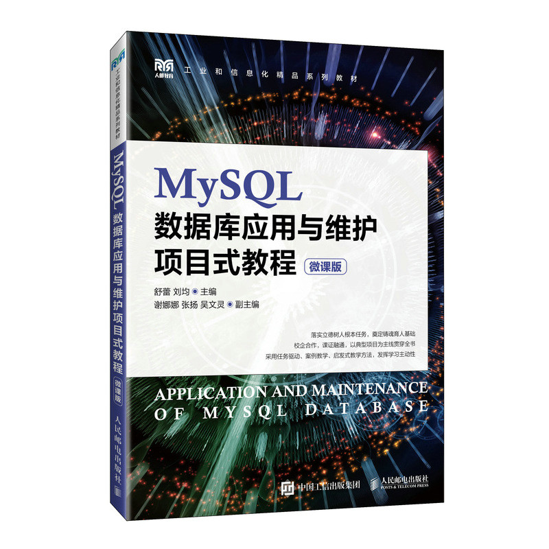 MYSQL数据库应用与维护项目式教程(微课版)