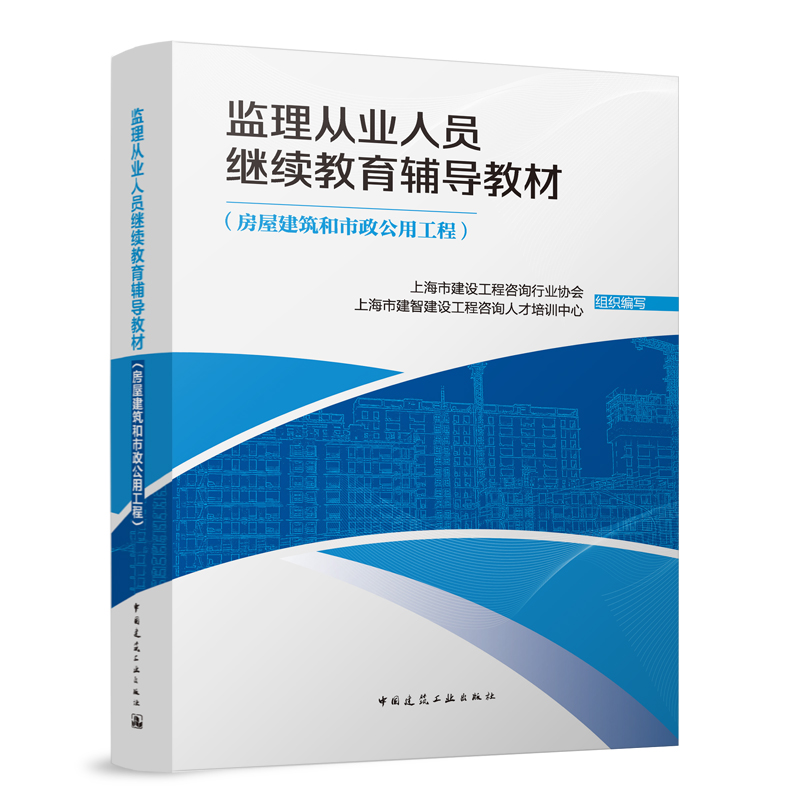 监理从业人员继续教育辅导教材(房屋建筑和市政公用工程)