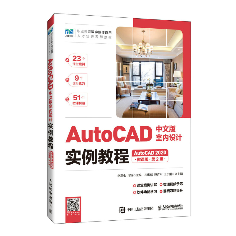 AUTOCAD中文版室内设计实例教程(AUTOCAD 2020)(微课版)(第2版)