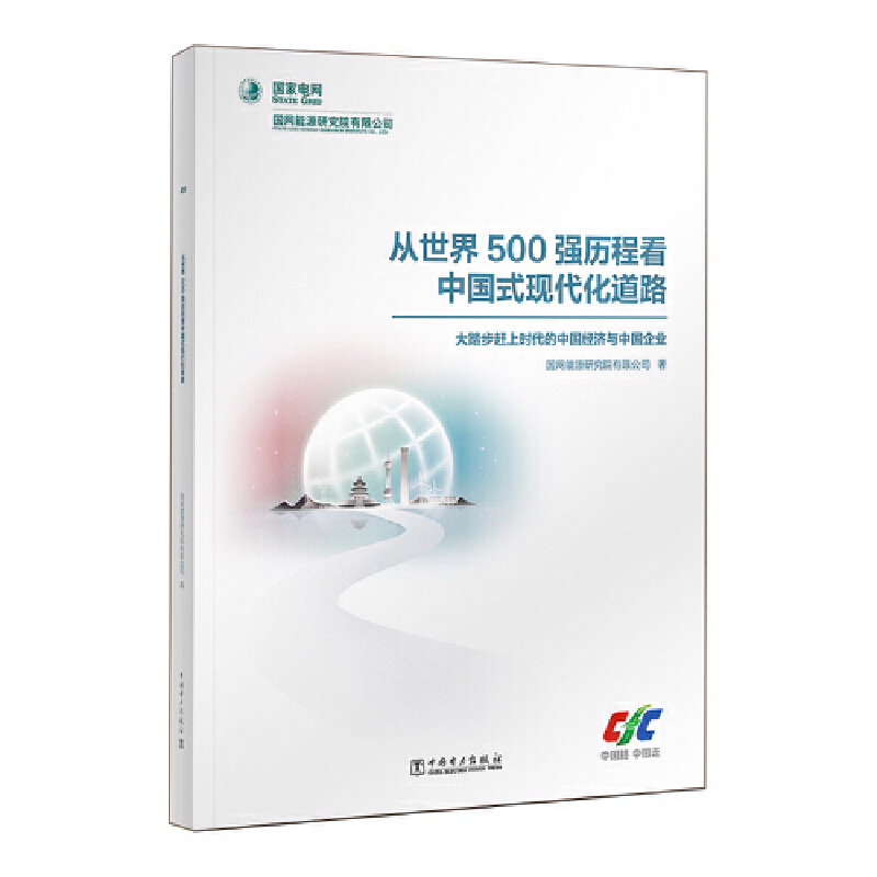 从世界500强历程看中国式现代化道路 ——大踏步赶上时代的中国经济与中国企业