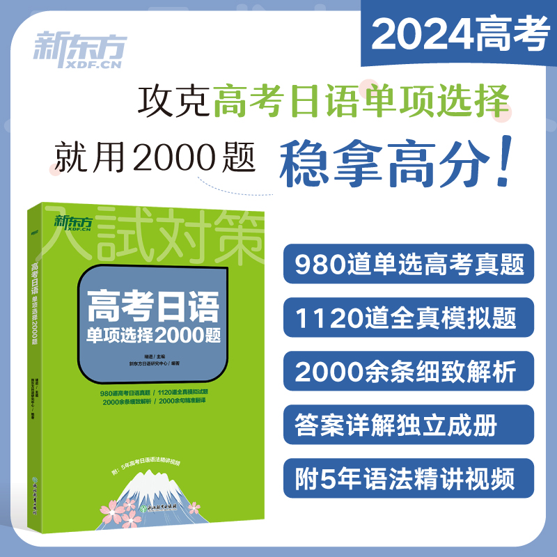 新东方 高考日语单项选择2000题