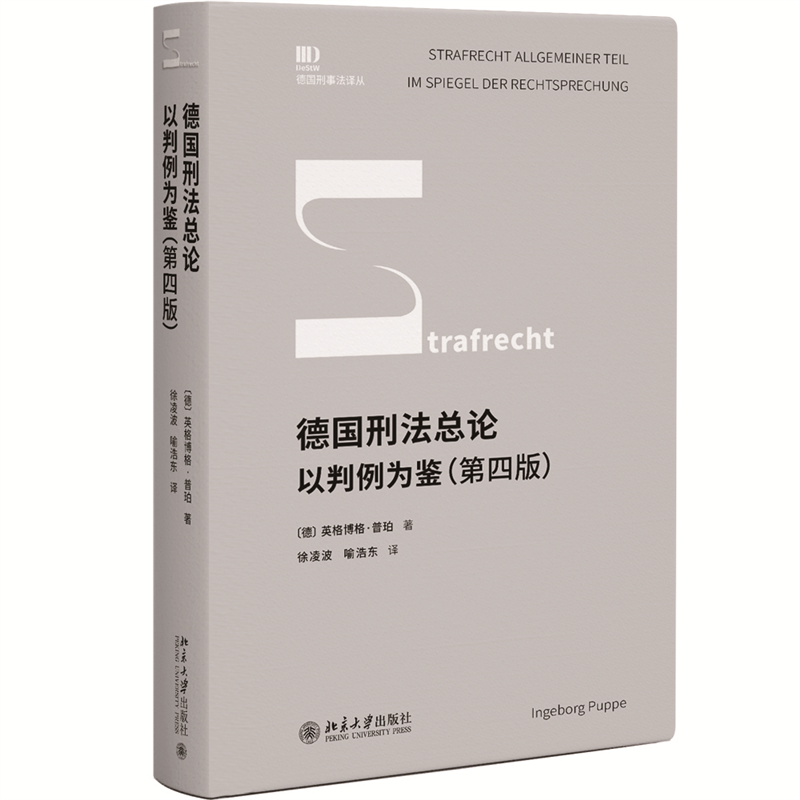 德国刑法总论:以判例为鉴(第四版)