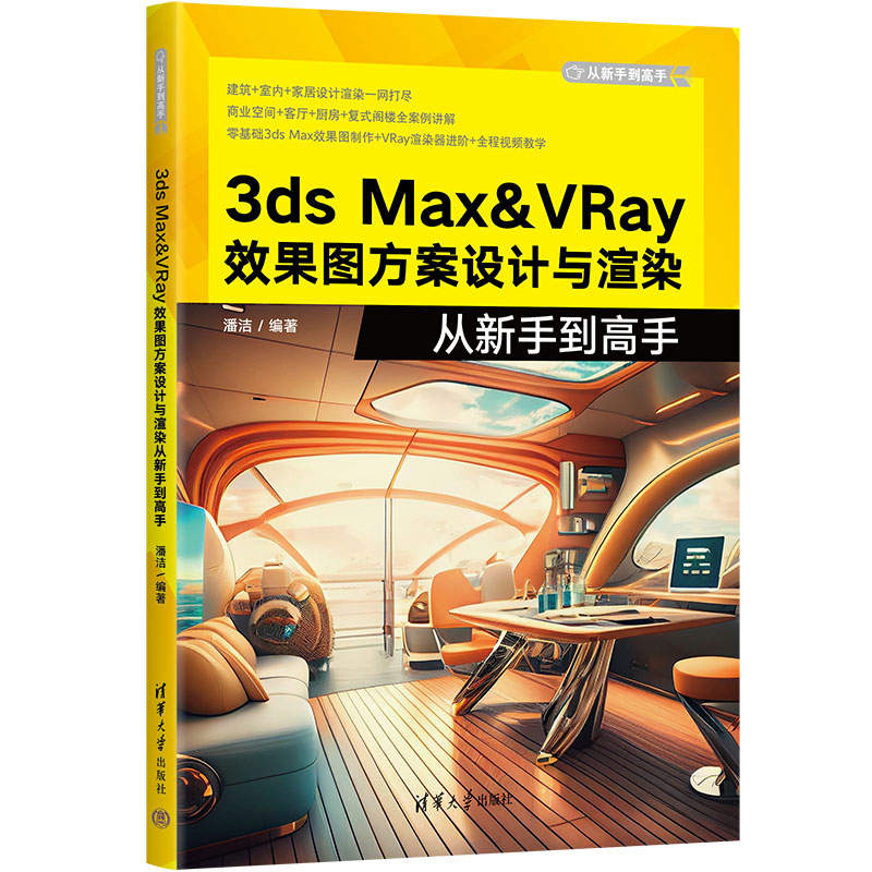 3DS MAX&VRAY效果图方案设计与渲染从新手到高手