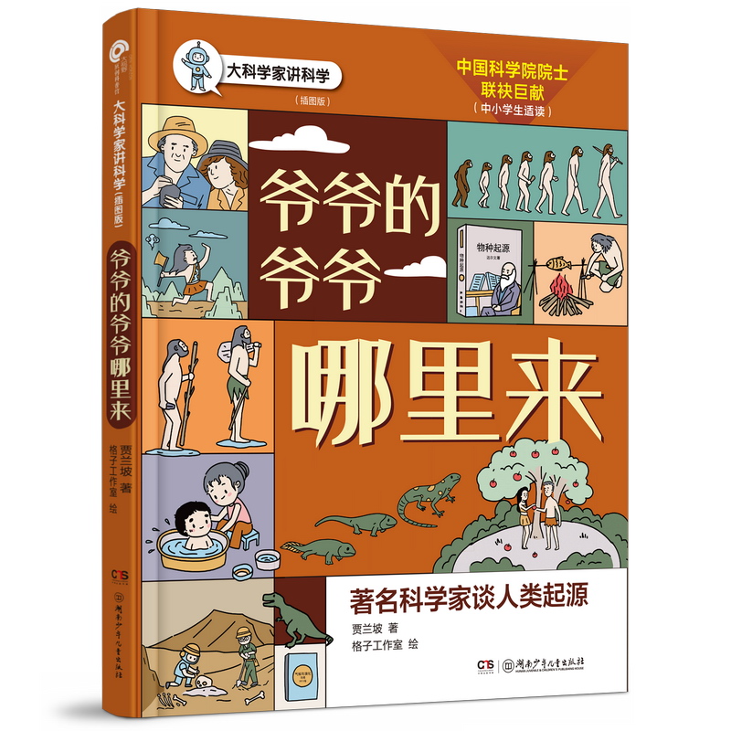 大科学家讲科学:爷爷的爷爷哪里来(彩图版)