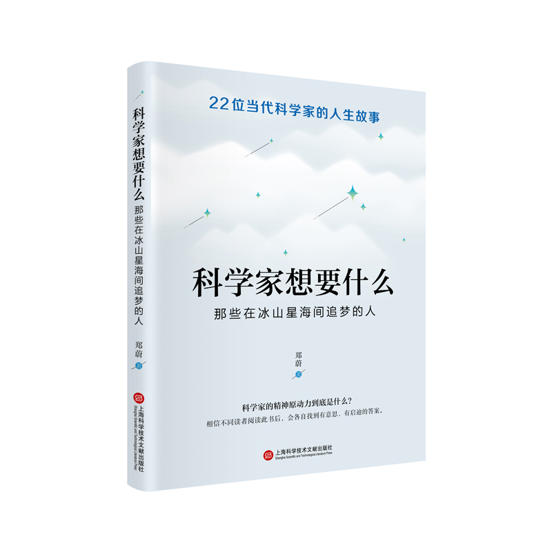 科学家想要什么:那些在冰山星海间追梦的人