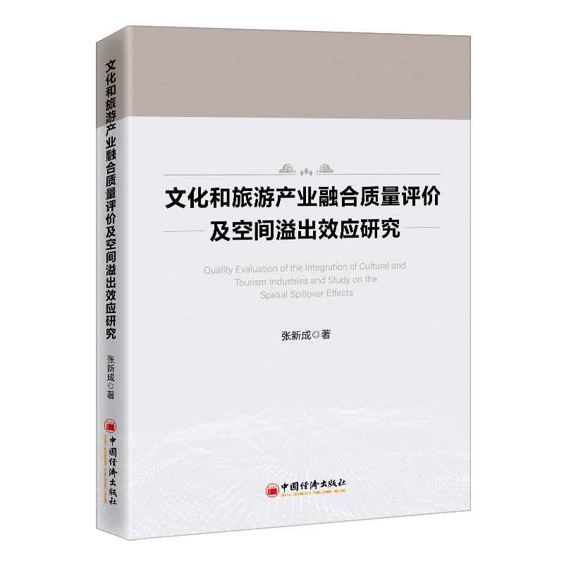 文化和旅游产业融合质量评价及空间溢出效应研究