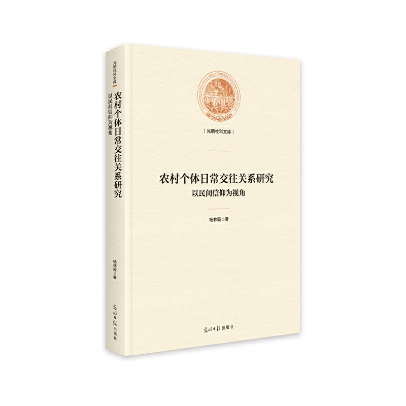 农村个体日常交往关系研究:以民间信仰为视角