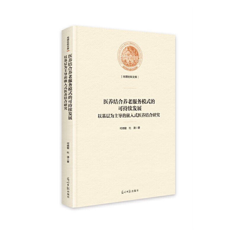 医养结合养老服务模式的可持续发展-以基层为主导的嵌入式医养结合研究